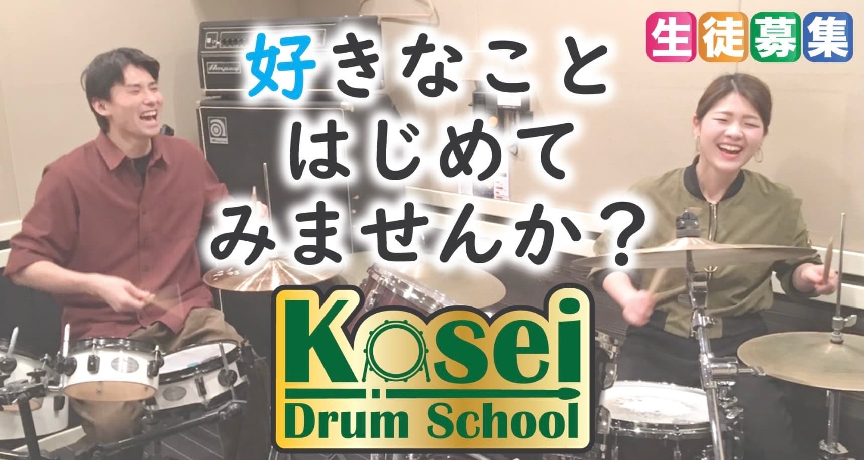 koseiドラムスクール