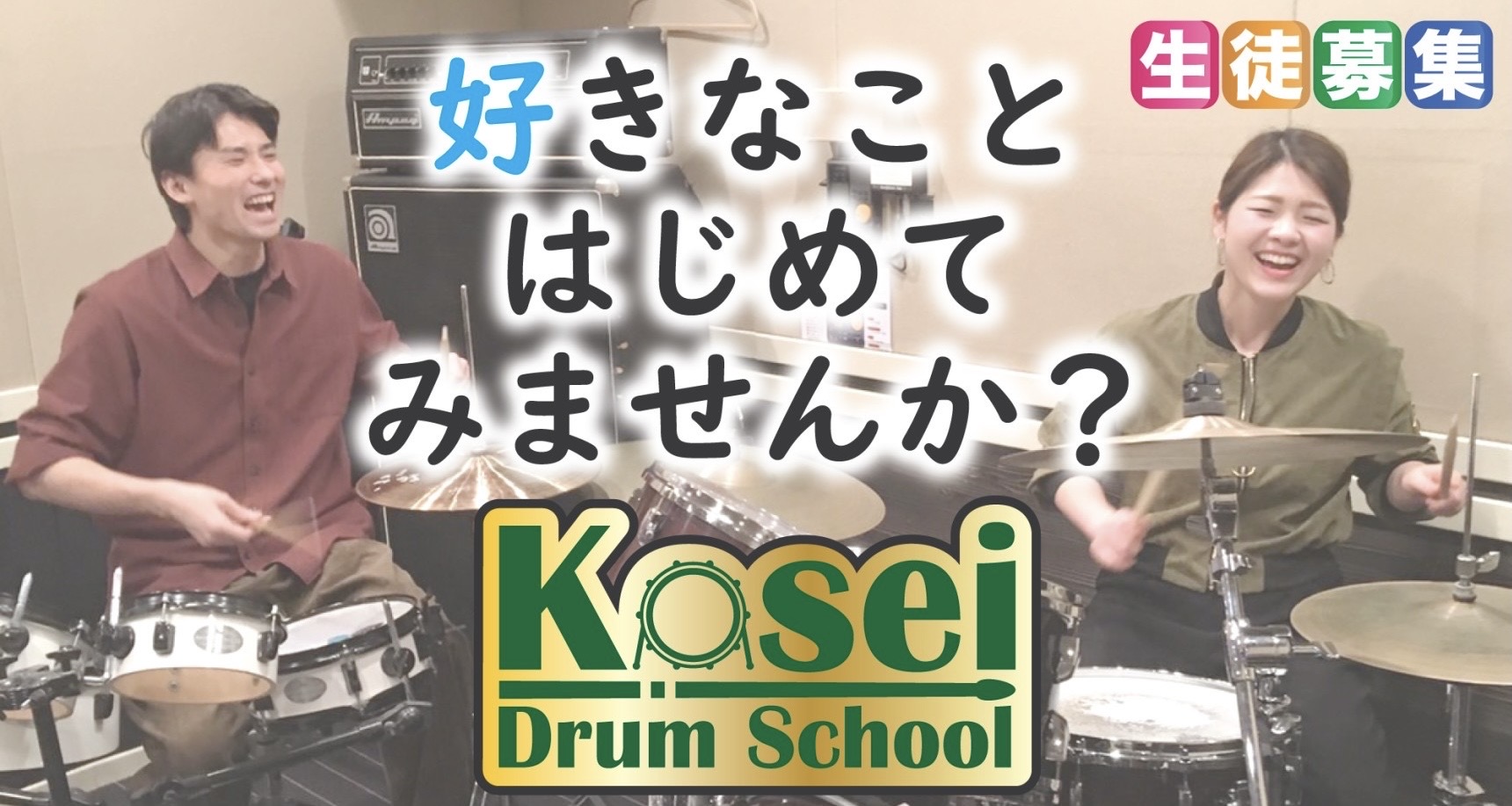 koseiドラムスクール